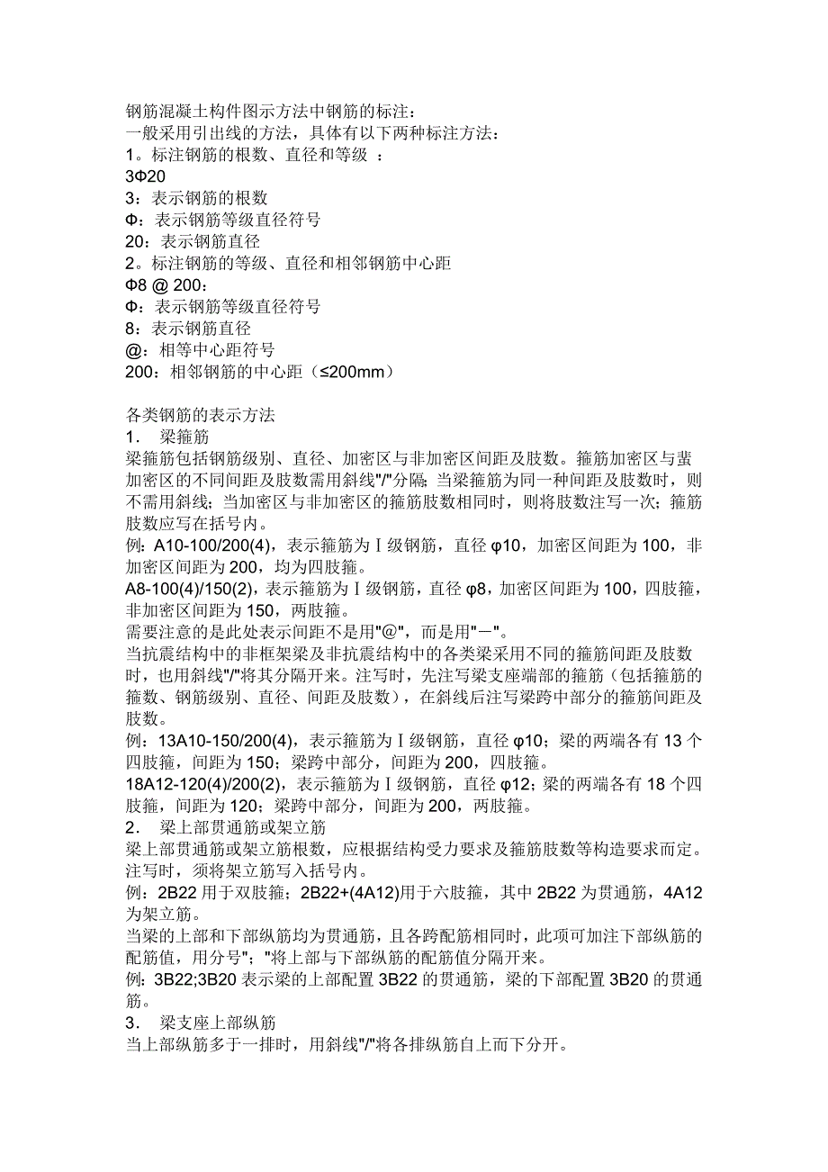 钢筋混凝土构件图示方法中钢筋的标注_第1页