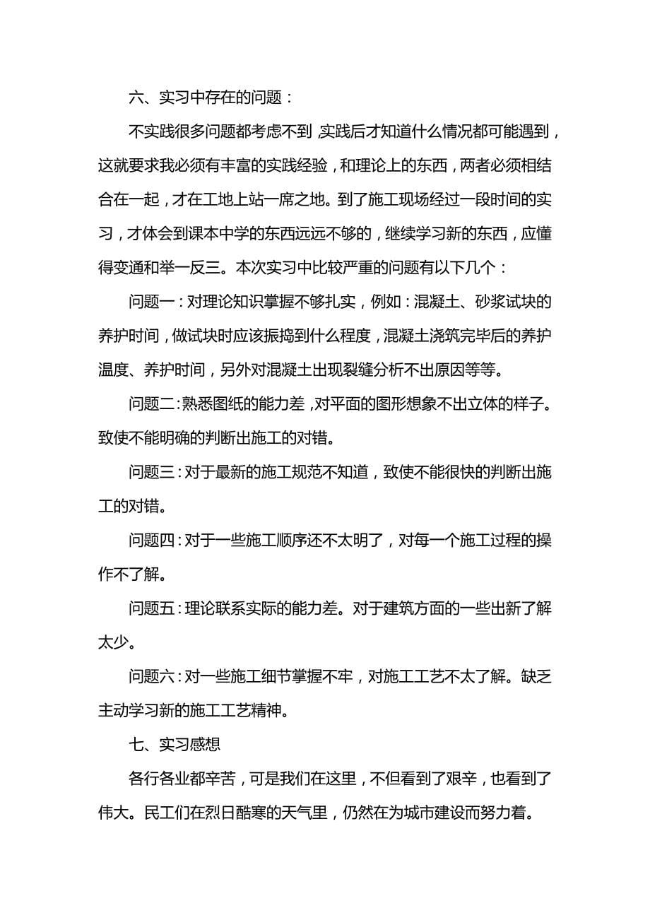 经典优秀建筑学实习报告范文3000字_第5页