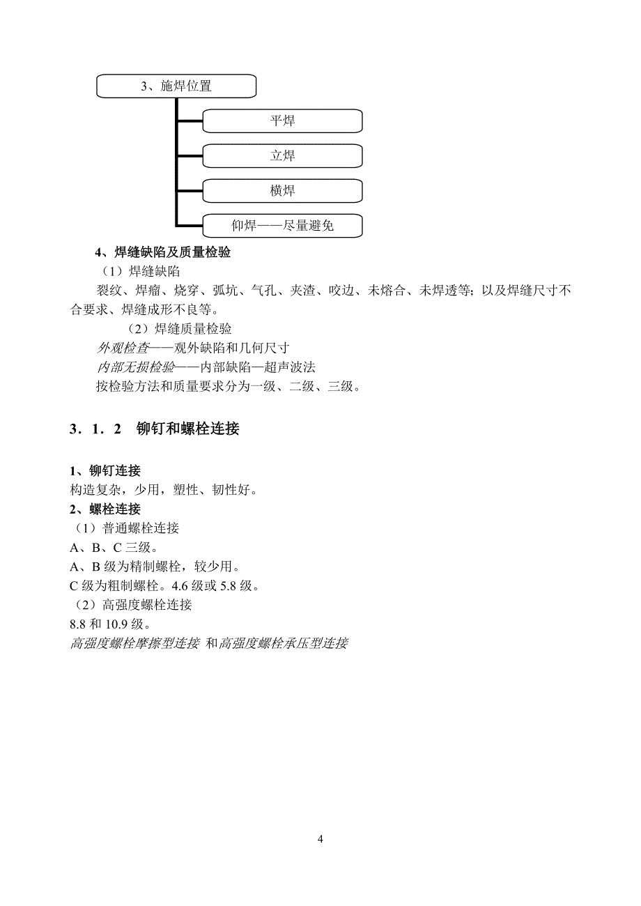 3  钢结构的连接_第4页