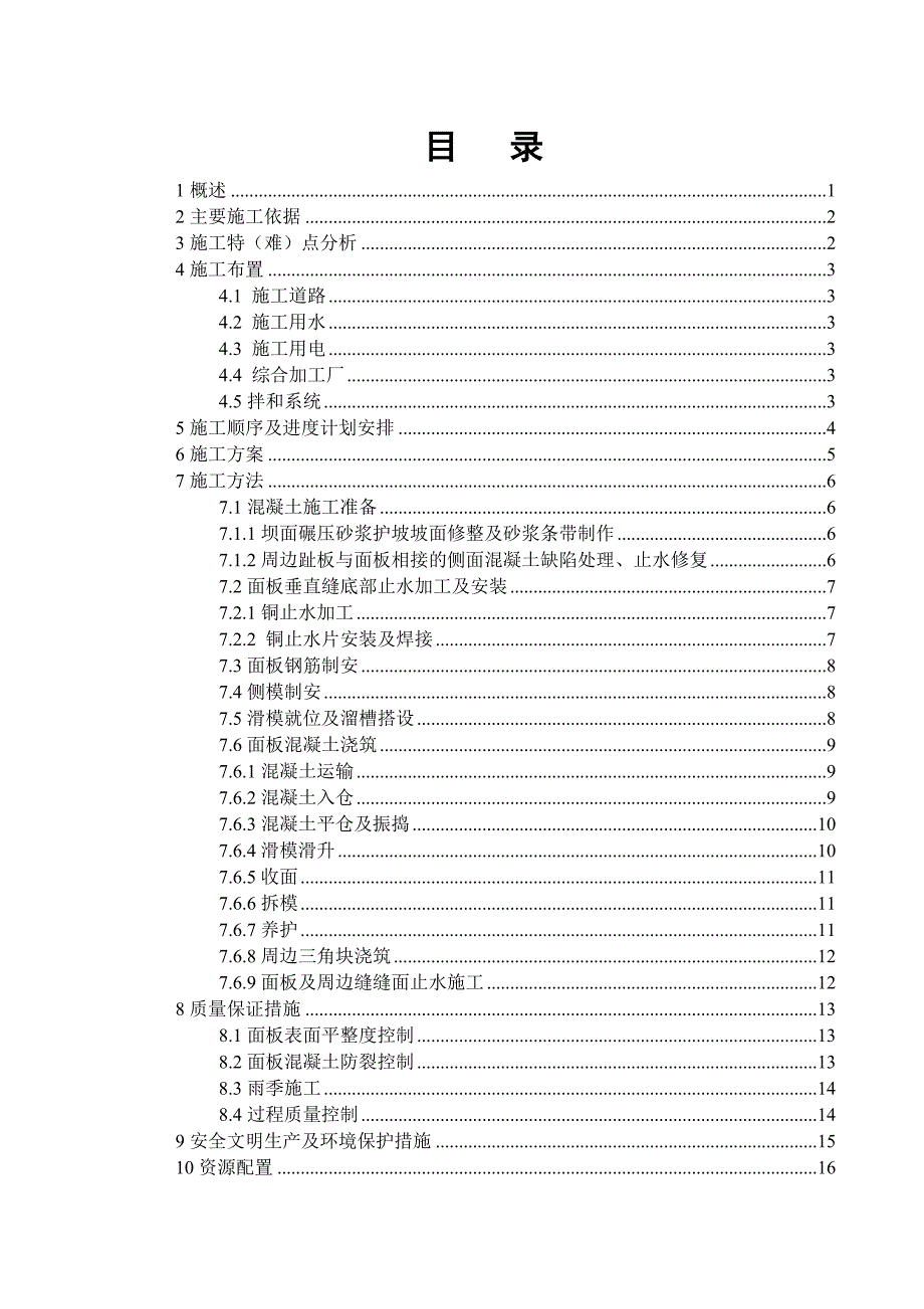 河北水电站大坝面板混凝土施工方案_第1页