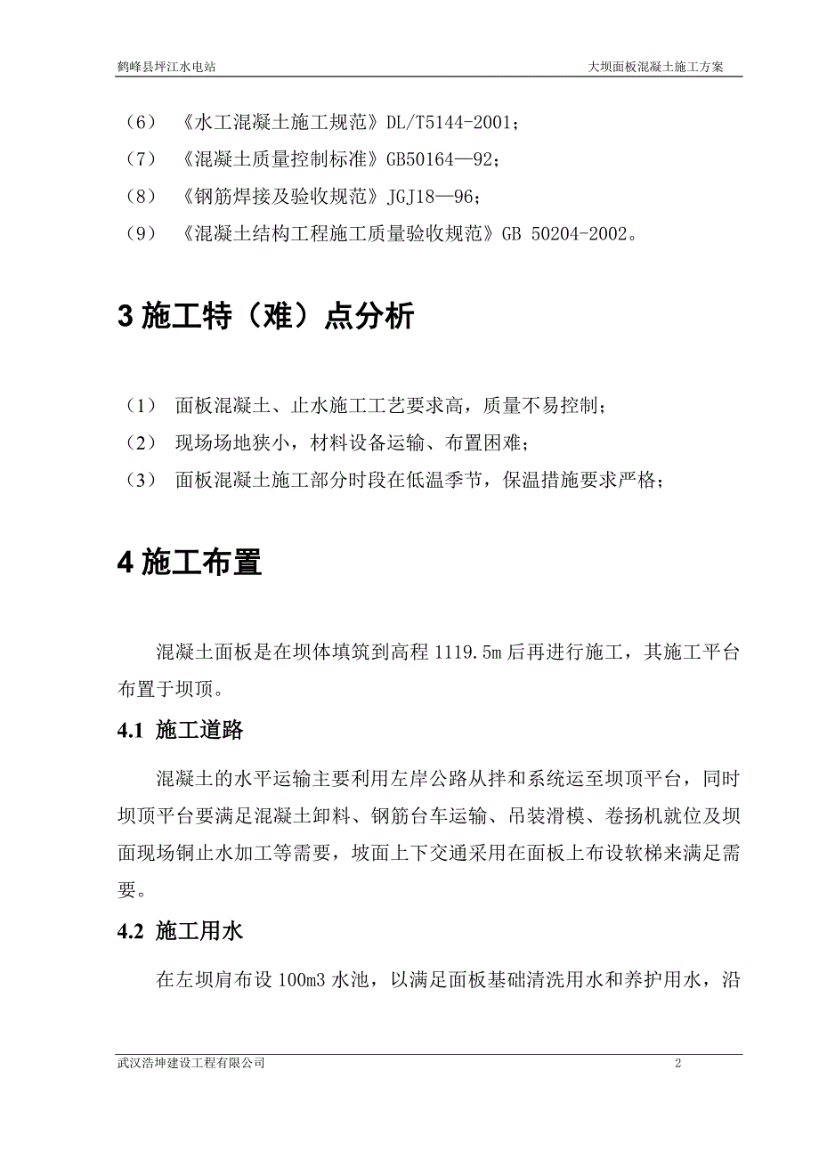 河北水电站大坝面板混凝土施工方案_第3页