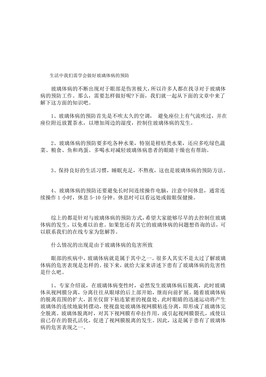 生活中我们需学会做好玻璃体病的防备_第1页