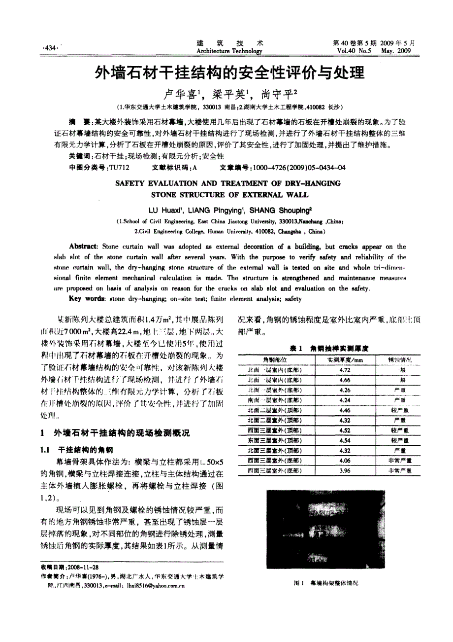 外墙石材干挂结构的安全性评价与处理_第1页