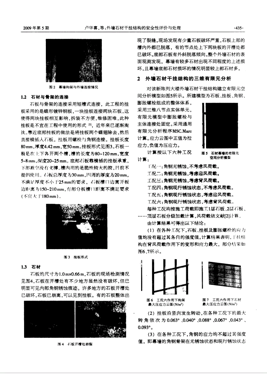 外墙石材干挂结构的安全性评价与处理_第2页