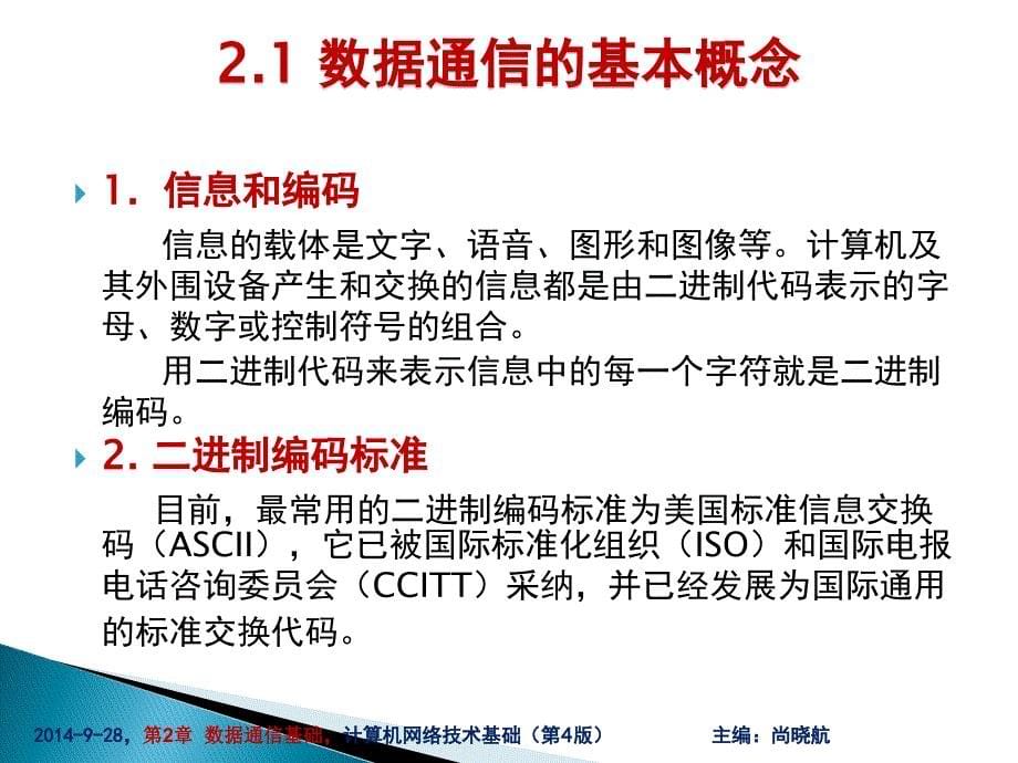 计算机网络技术基础-第4版-尚晓航-第2章  数据通信基础_第5页