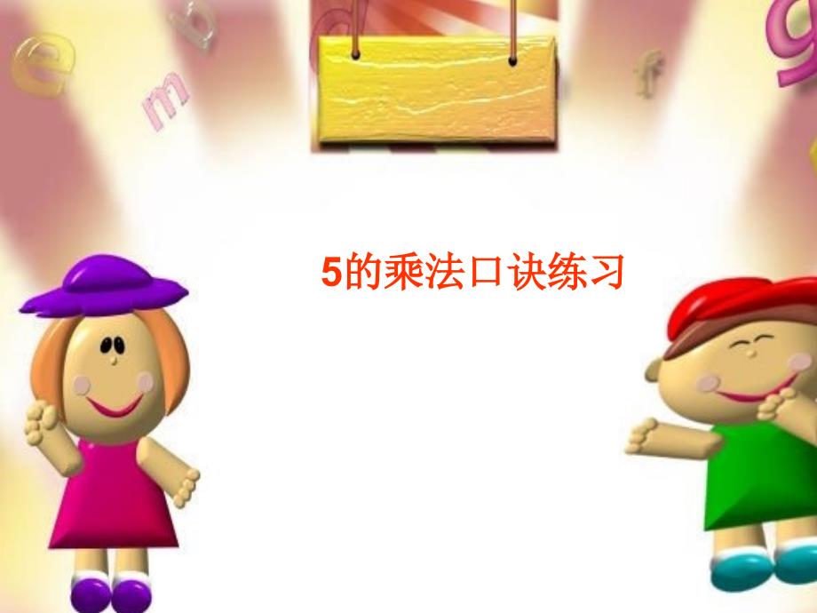 人教版小学数学二年级上册第四单元5的乘法口诀练习课[1]_第1页