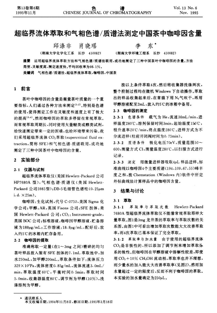 超临界流体萃取和气相色谱／质谱法测定中国茶中咖啡因含量_第1页