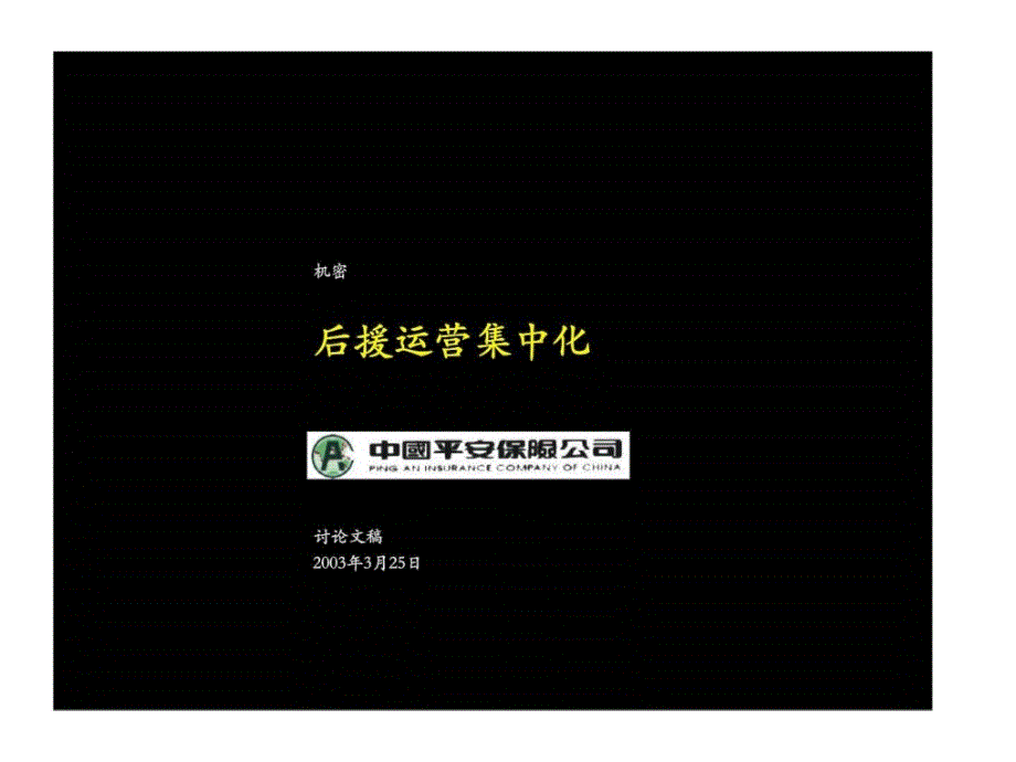 平安保险后援运营集中化_第1页
