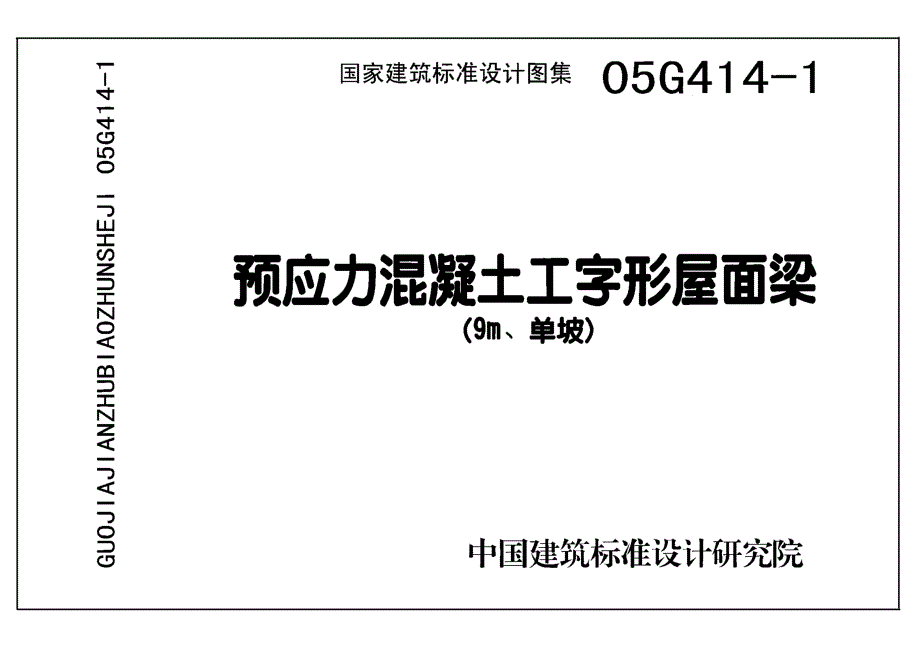 05g414-1 预应力混凝土工字型屋面梁（9m单坡）-25页_第1页