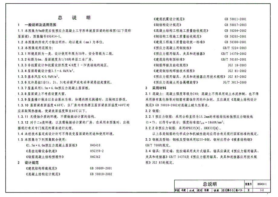 05g414-1 预应力混凝土工字型屋面梁（9m单坡）-25页_第2页