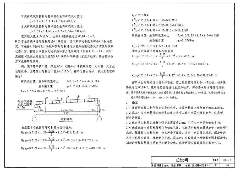 05g414-1 预应力混凝土工字型屋面梁（9m单坡）-25页_第5页