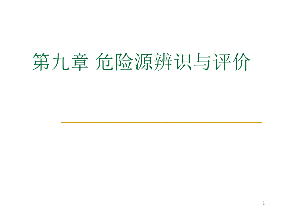 危险源辨识与评价_第1页