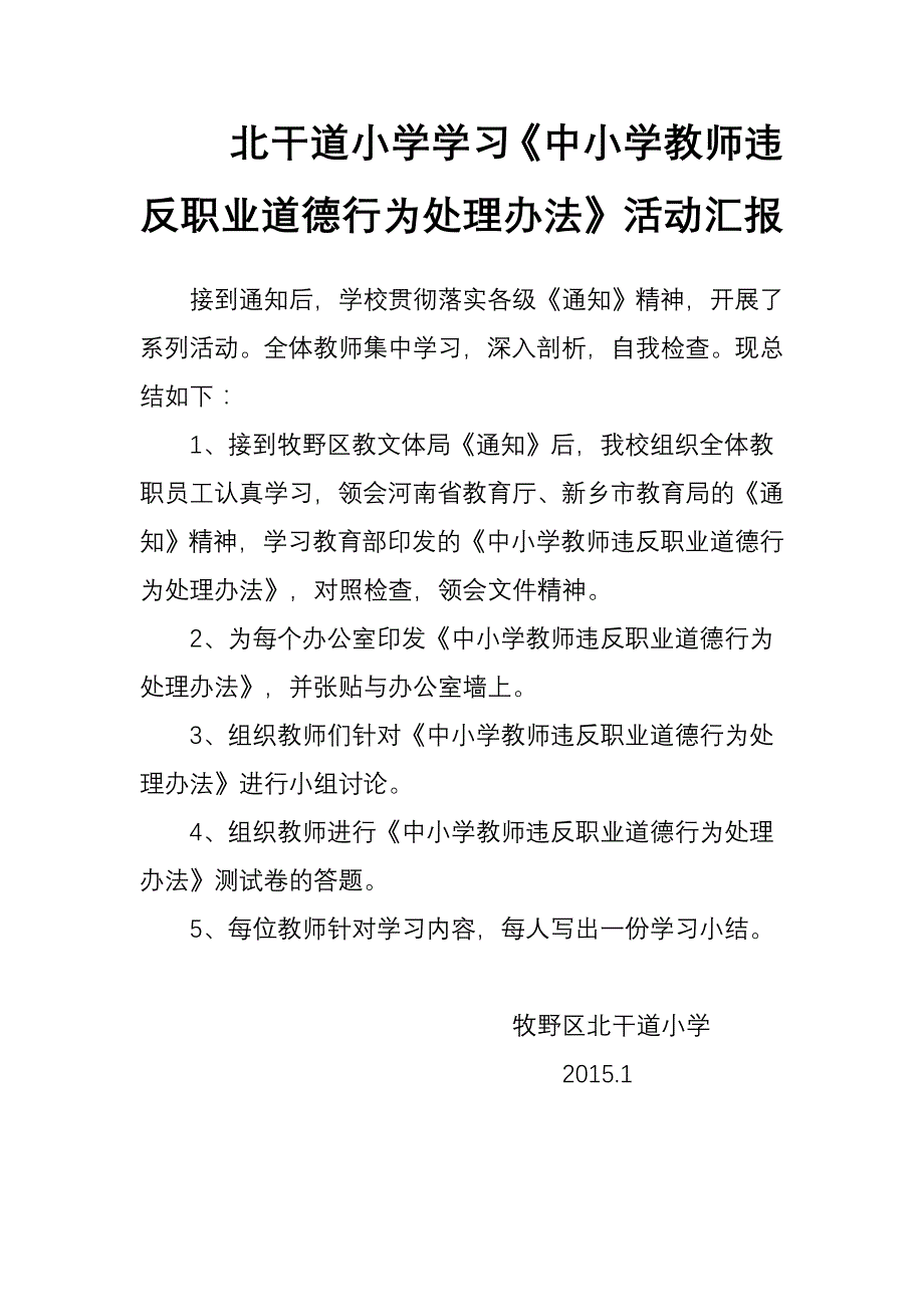 北干道小学学习《违规处理办法》活动总结_第1页