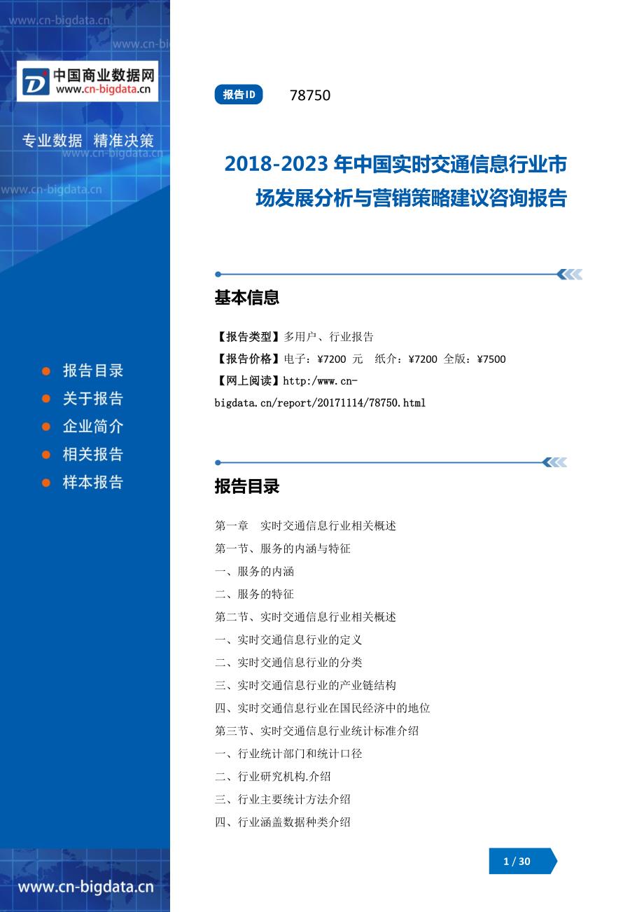 2018-2023年中国实时交通信息行业市场发展分析与营销策略建议咨询报告_第1页