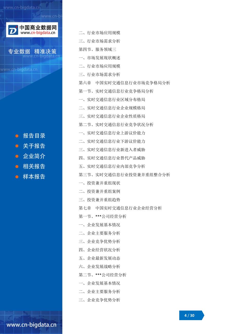 2018-2023年中国实时交通信息行业市场发展分析与营销策略建议咨询报告_第4页