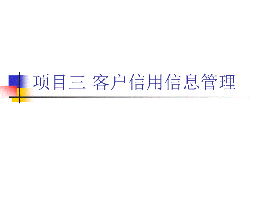 客户信用信息管理_第1页