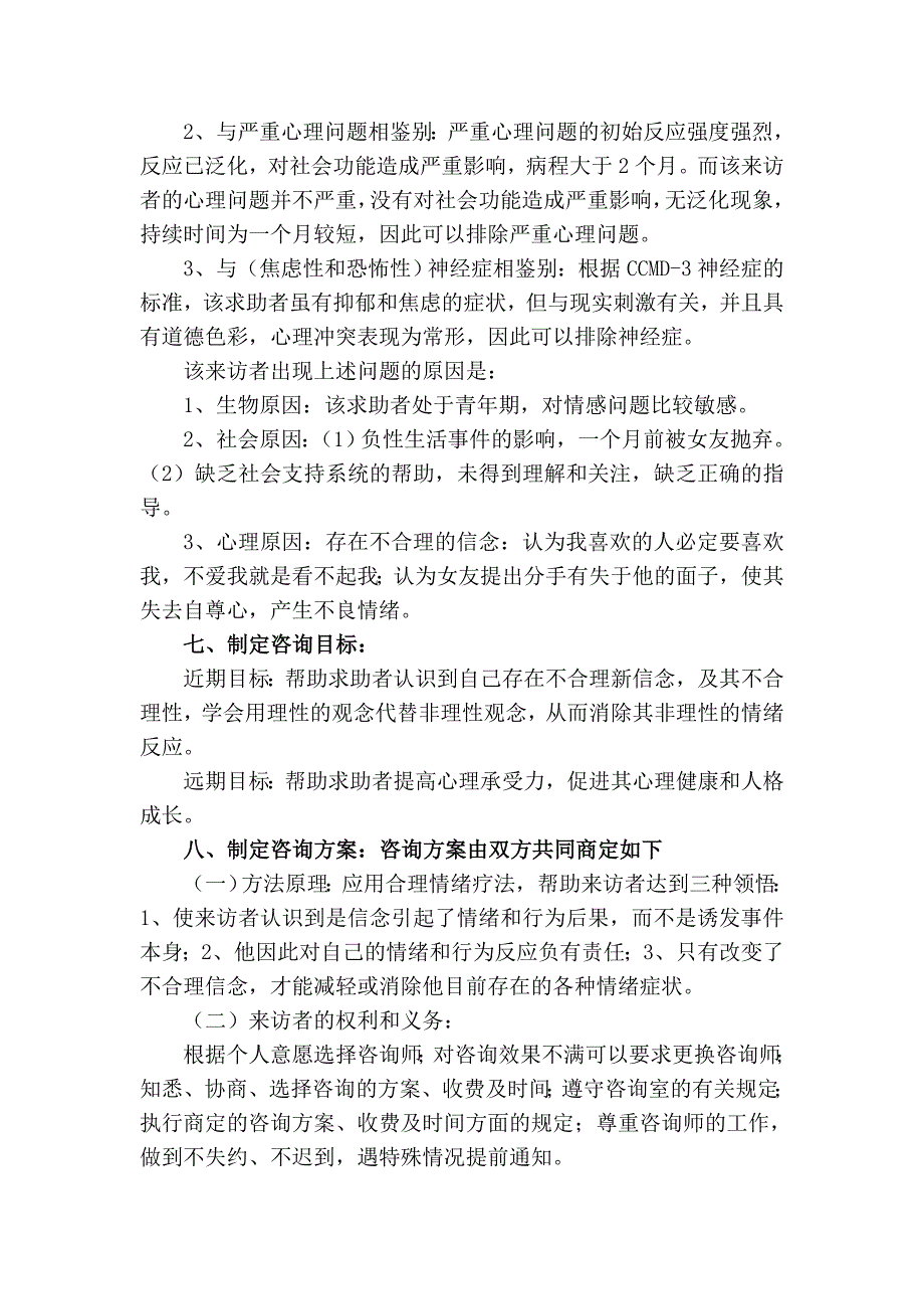 二级心理咨询师案例报告 一例因失恋引发心理问题的个案报告_第4页