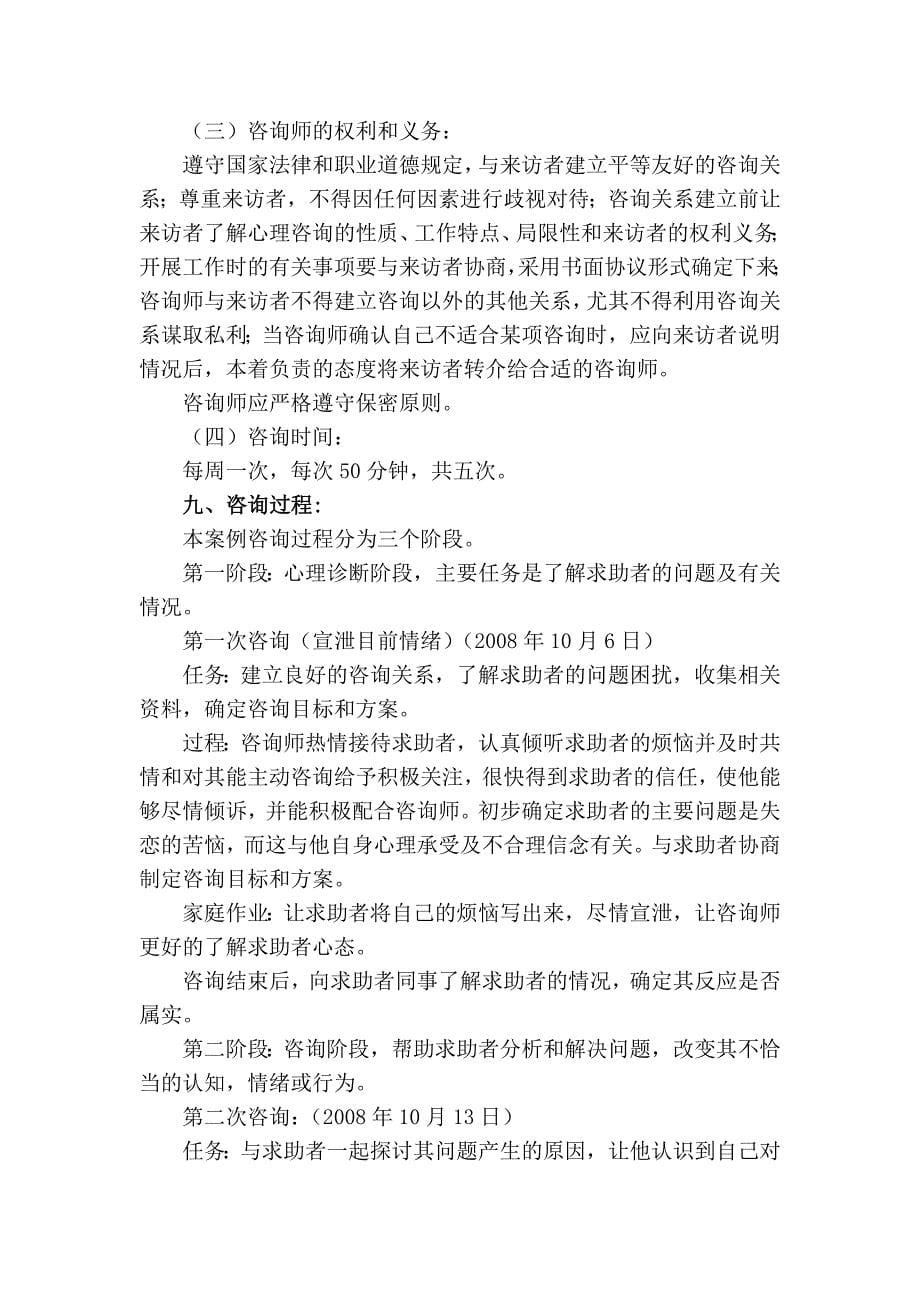 二级心理咨询师案例报告 一例因失恋引发心理问题的个案报告_第5页