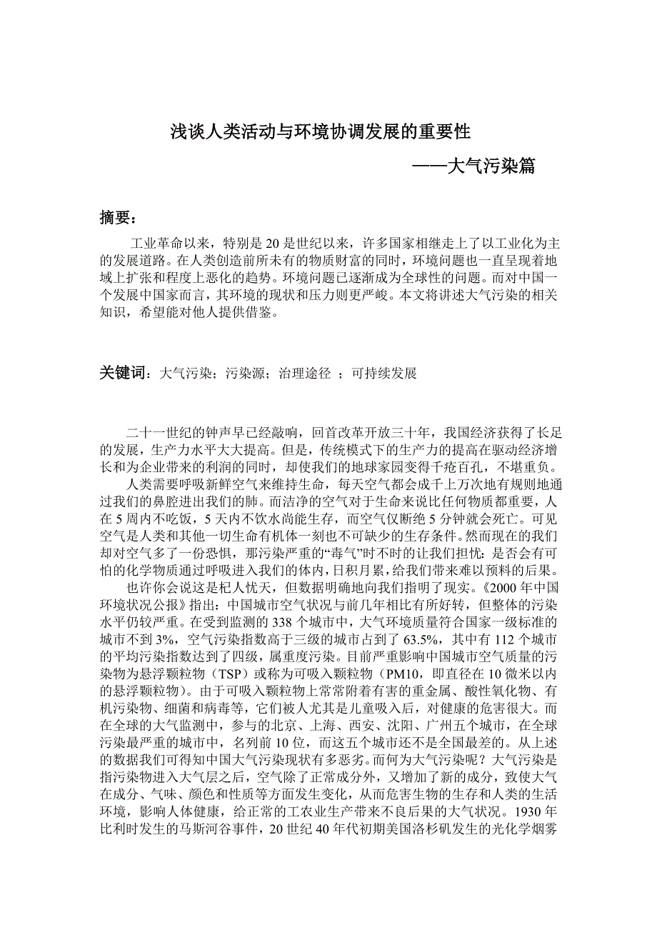 浅谈人类活动与环境协调发展的重要性_第1页