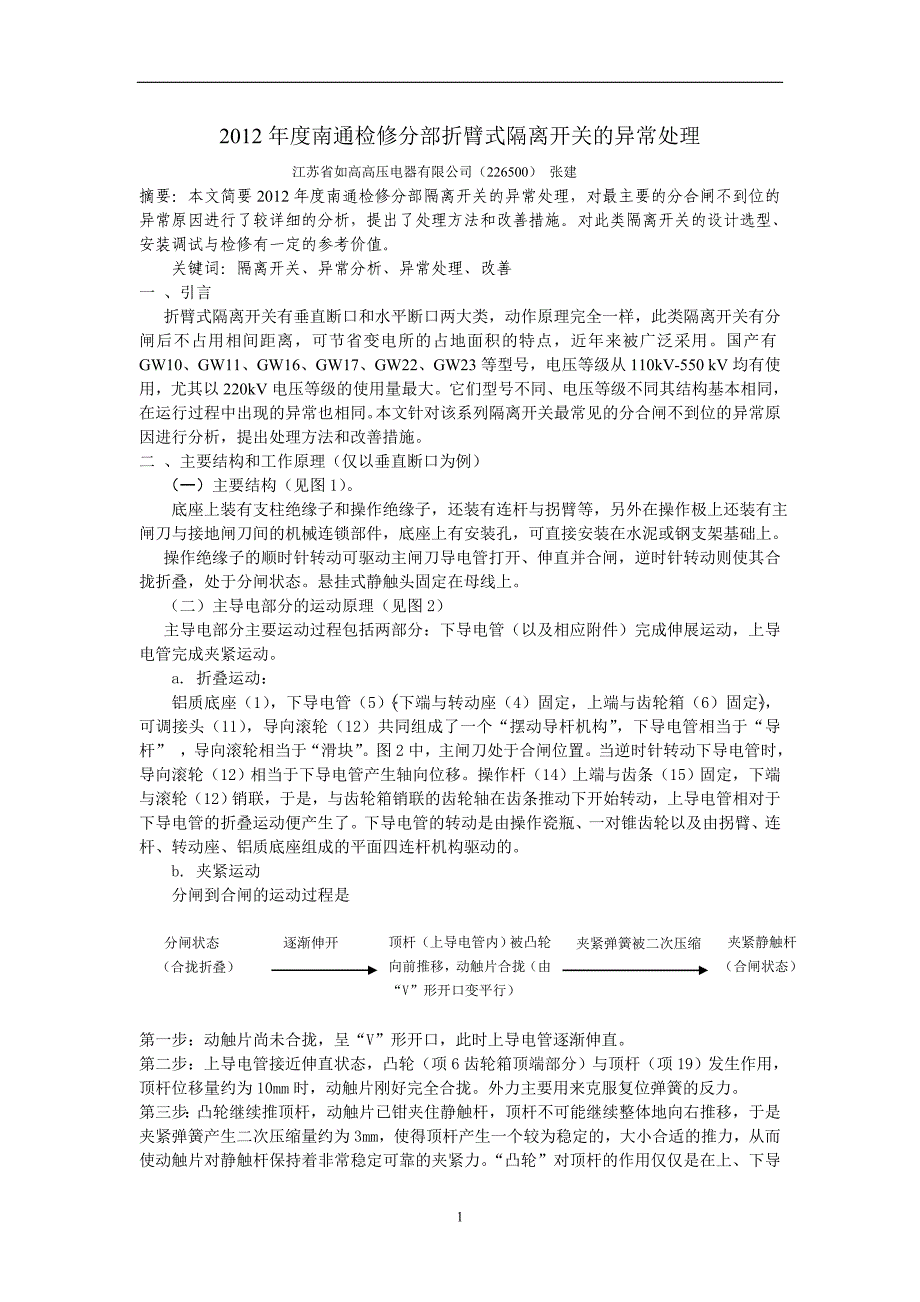 折臂式隔离开关的异常处理与改善_第1页