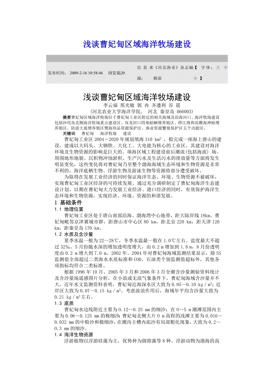 浅谈曹妃甸区域海洋牧场建设_第1页