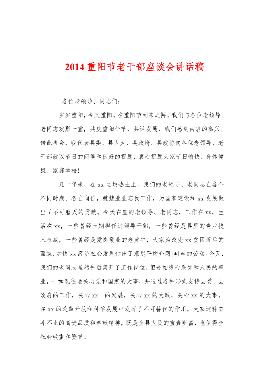 2014重阳节老干部座谈会讲话稿_第1页