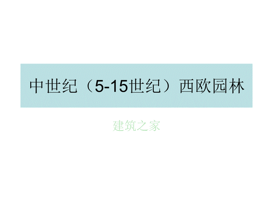 中世纪（5-15世纪）西欧园林_第1页