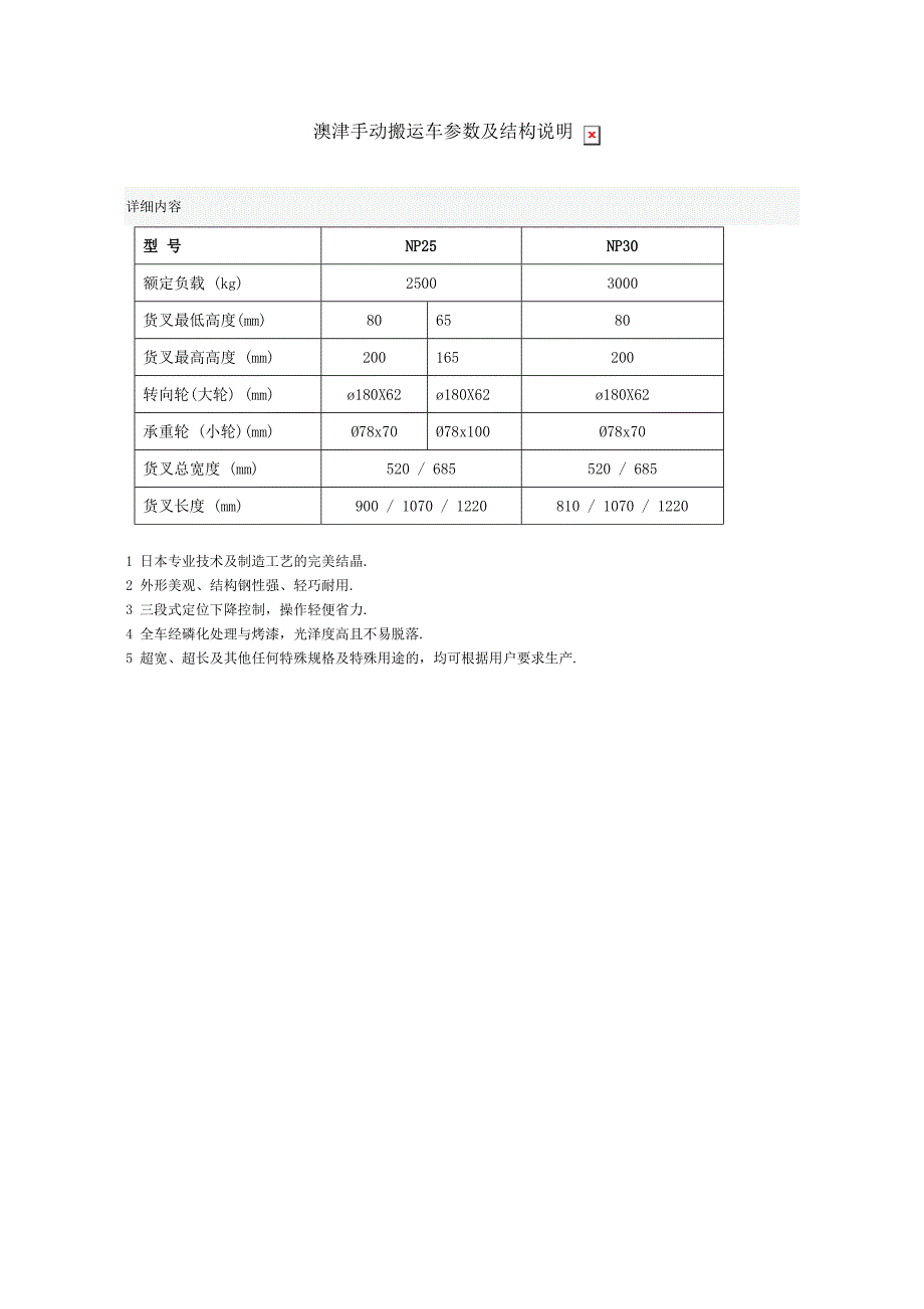 澳津手动搬运车参数及结构说明_第1页