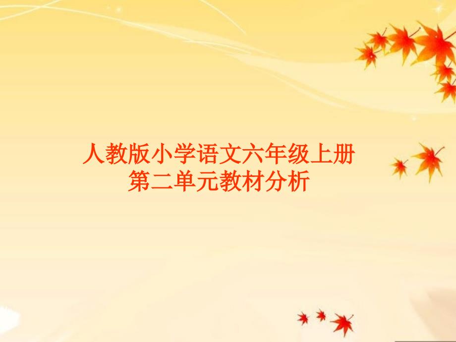 人教版小学语文六年级上册第二单元知识树_第1页