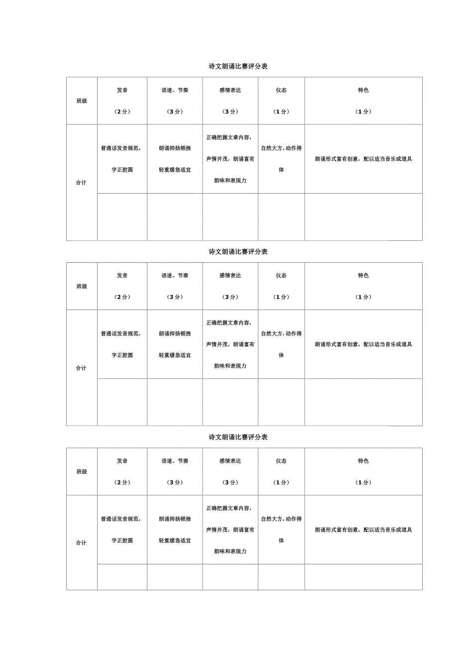 朗诵比赛评分表格_第1页