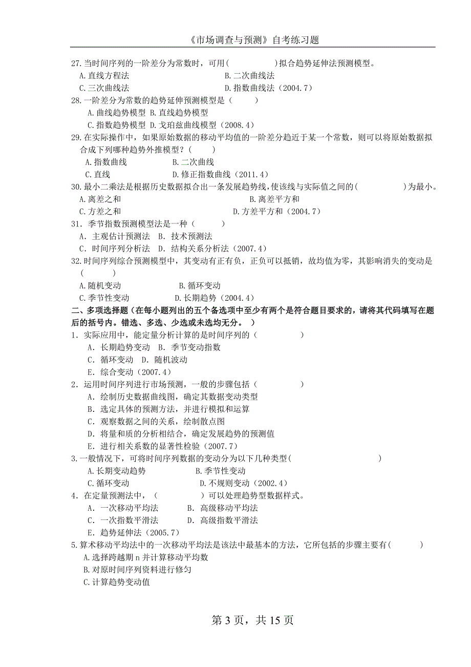 《市场调查与预测》全国自学考试第八章练习题_第3页