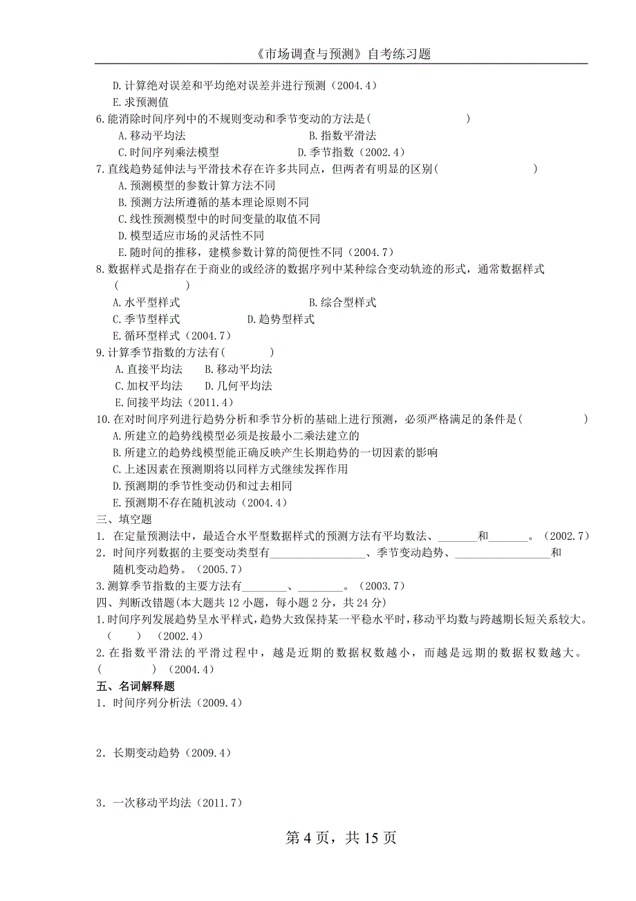 《市场调查与预测》全国自学考试第八章练习题_第4页