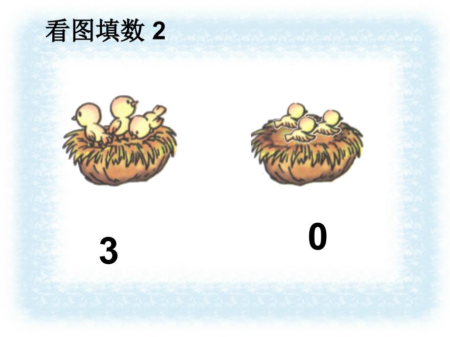 人教版小学一年级数学上册第三单元1-5的认识（0的加减法）课件1_第4页