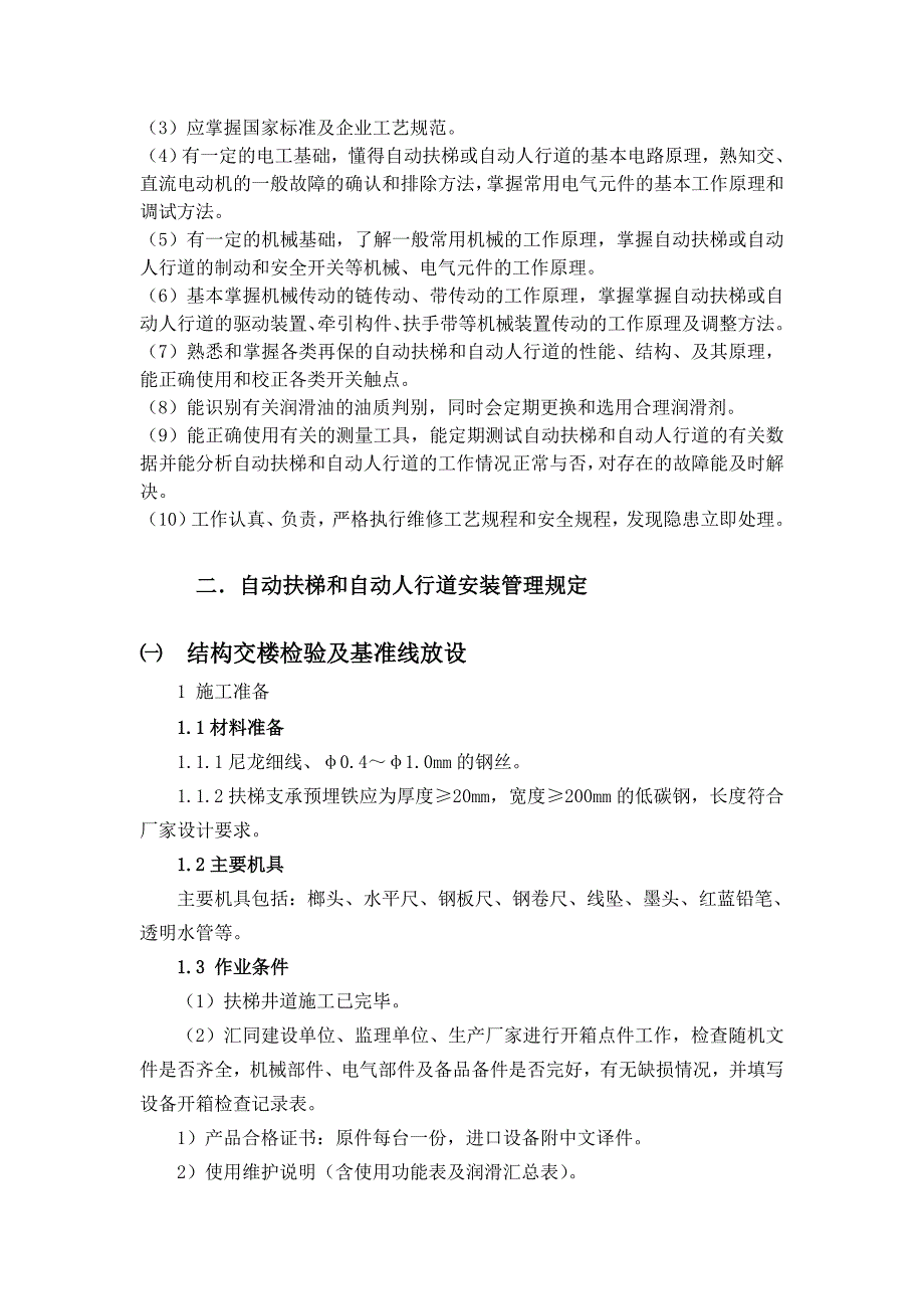 自动扶梯和自动人行道安装指导书_第3页