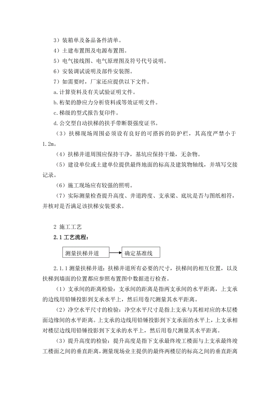 自动扶梯和自动人行道安装指导书_第4页