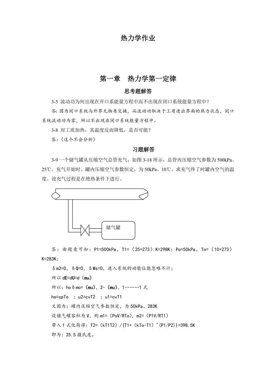 工程热力学热力学第五版答案第三章_第1页