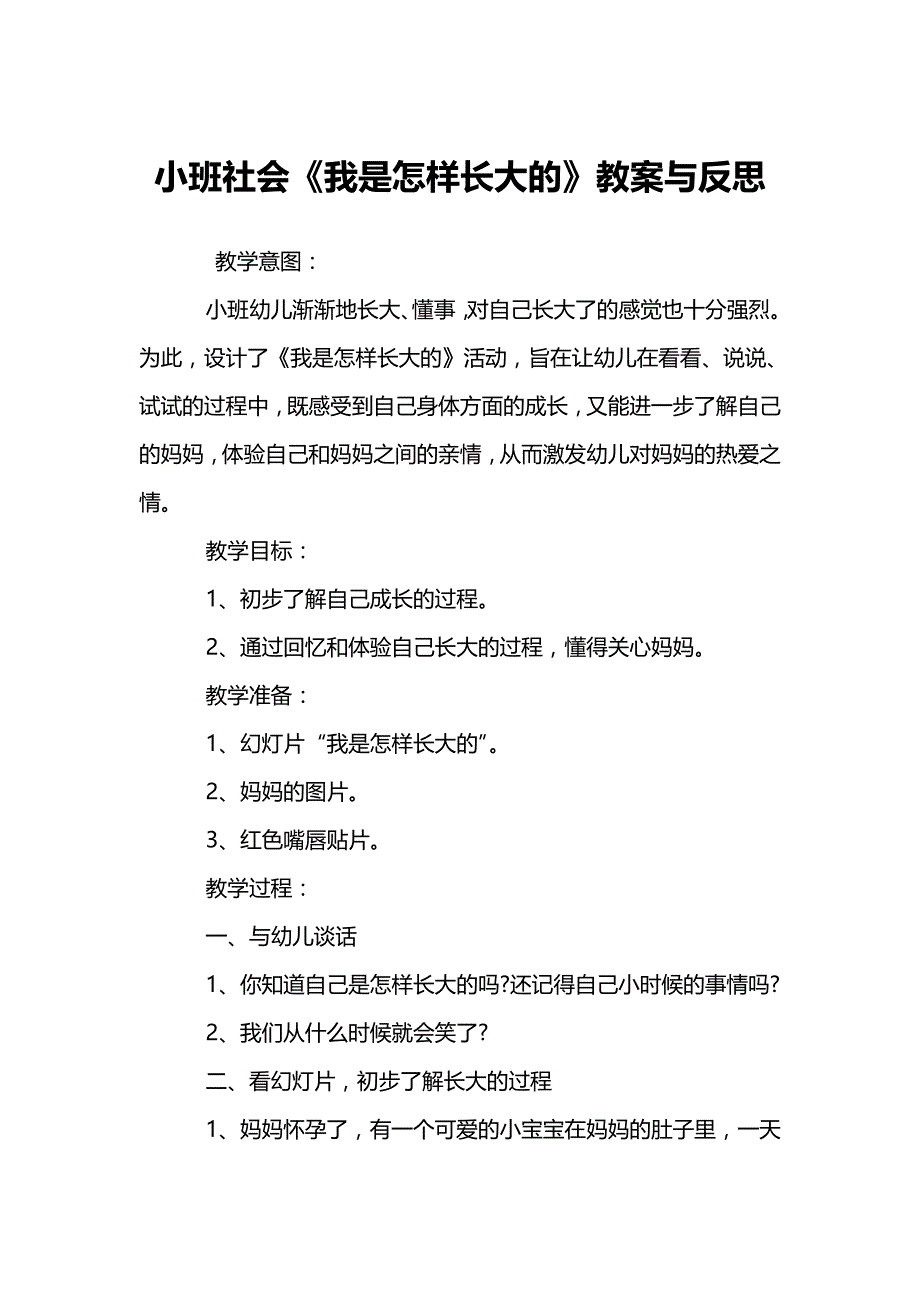 小班社会《我是怎样长大的》教案与反思_第1页