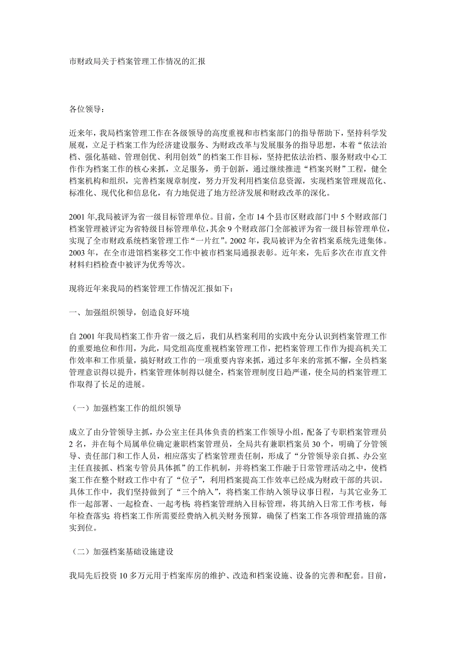 市财政局关于档案管理工作情况的汇报_第1页