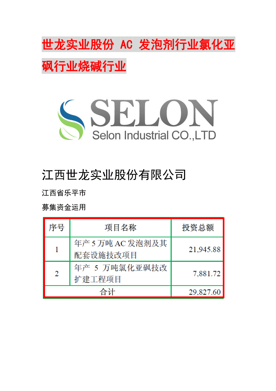 世龙实业股份 AC 发泡剂行业氯化亚砜行业烧碱行业_第1页
