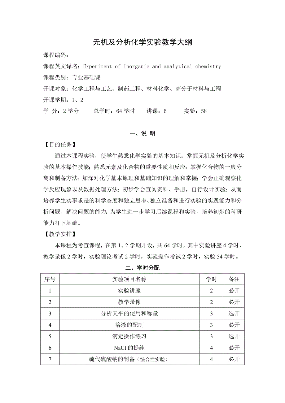 无机及分析化学实验教学大纲_第1页