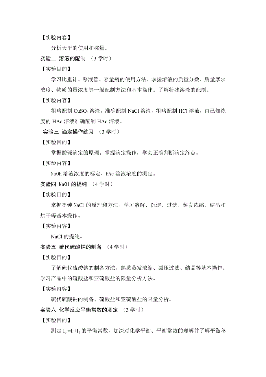 无机及分析化学实验教学大纲_第3页