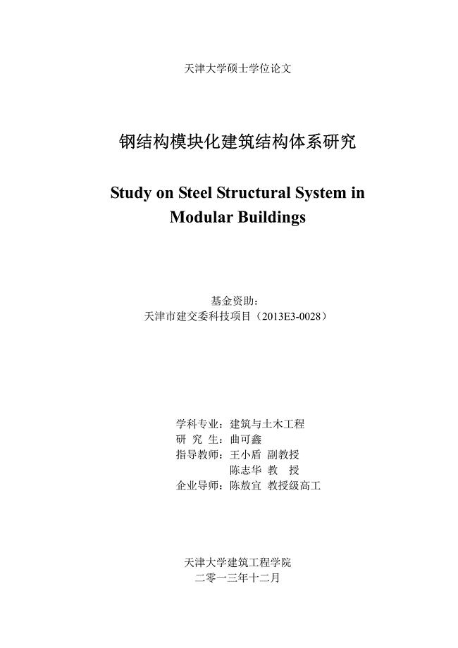 钢结构模块化建筑结构体系研究