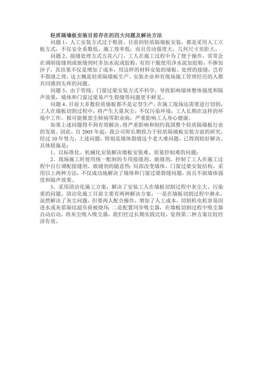 轻质隔墙板安装目前存在的四大问题及解决方法_第1页