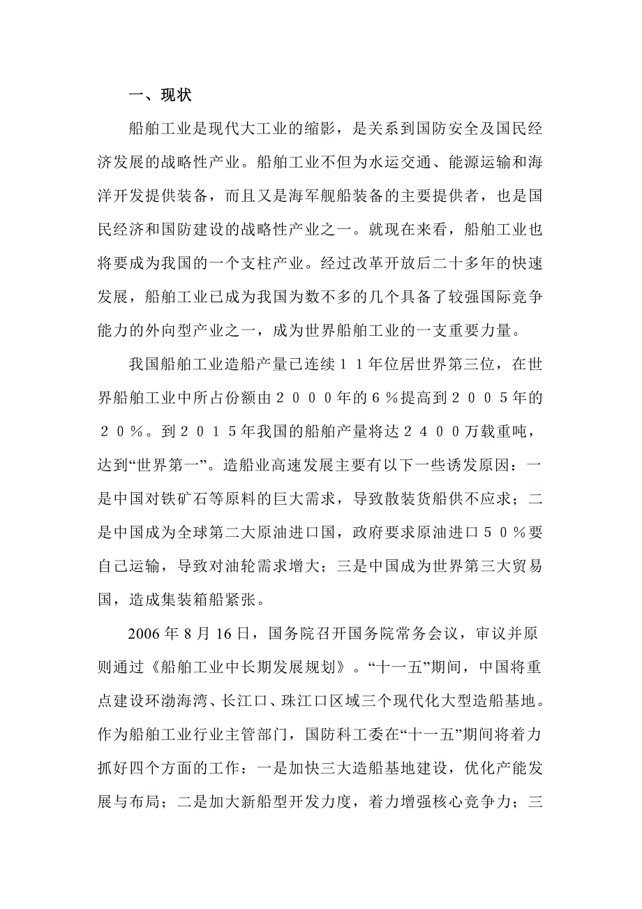 我国造船企业现状_第1页