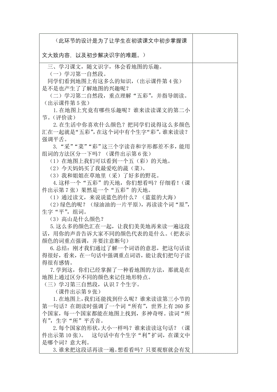 长春版语文一年级下册看地图的乐趣教案设计_第3页