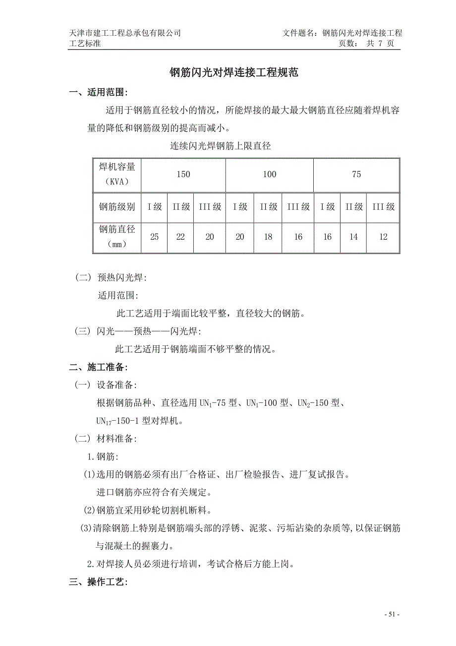 钢筋闪光对焊连接工艺标准_第1页