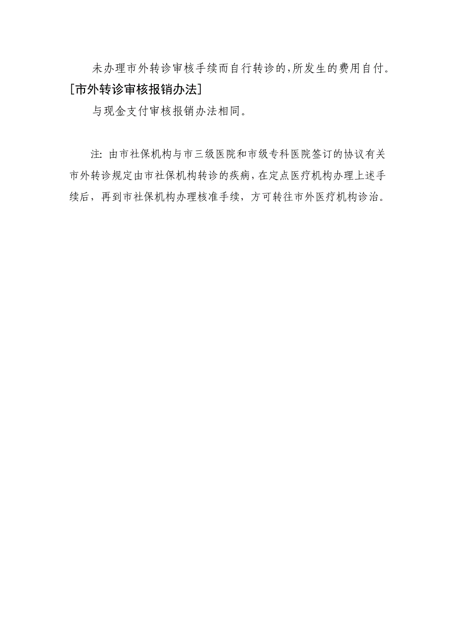 深圳市社会医疗保险就外转诊须知_第2页