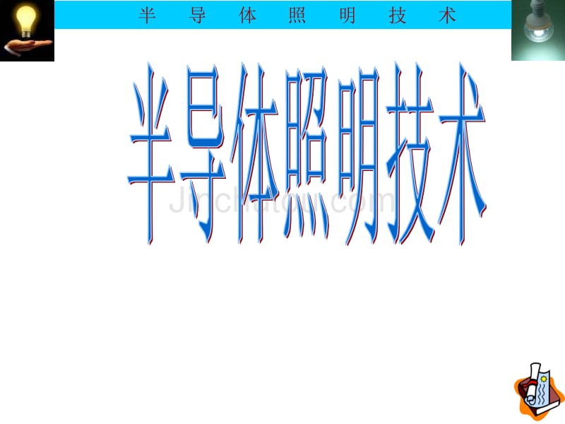 半导体照明技术(1~10章)_第1页