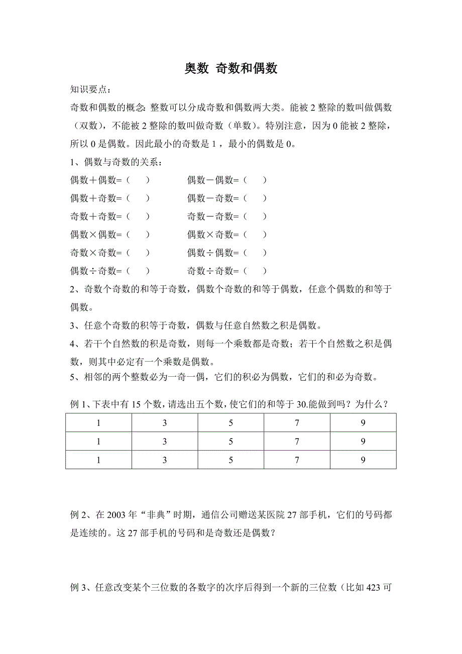 奥数 奇数与偶数教案_第1页