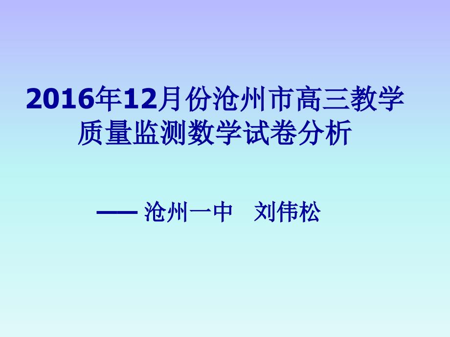 2016年12月份沧州市高三教学质量监测数学试卷分析_第1页